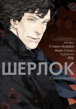 Шерлок. Слепой банкир (Б/У)