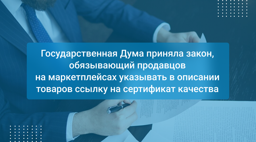 Государственная Дума приняла закон, обязывающий продавцов на маркетплейсах указывать в описании товаров ссылку на сертификат качества