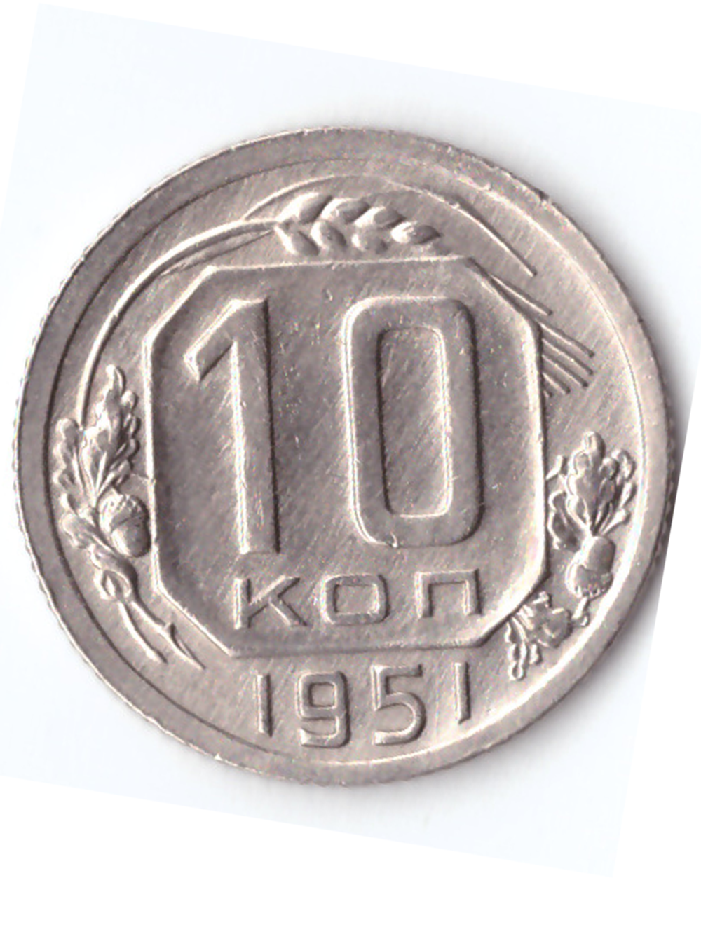 10 копеек 1951 ХF