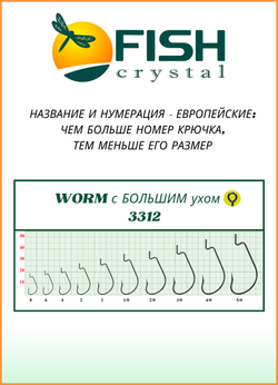 Крючок рыболовный Fish Crystal (офсет) WORM с БОЛЬШИМ ухом 3312 №4 (5 упаковок)