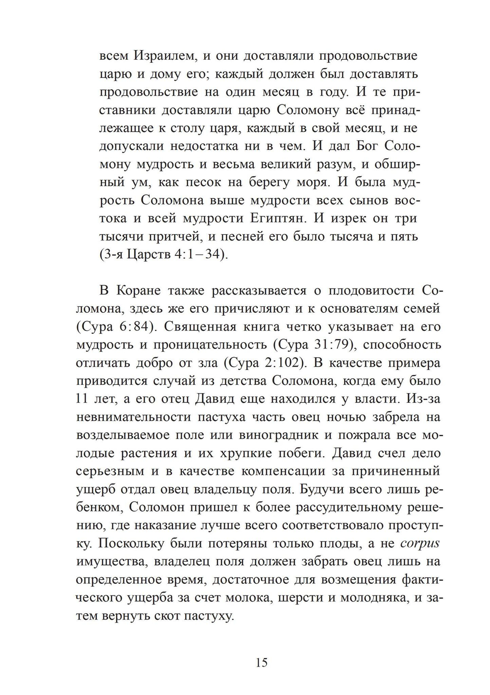 Соломон и царица Савская. Внутренний брак и индивидуация
