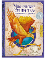 Тайны волшебных существ. Мифические существа: от кентавра до феникса