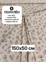 0,5м. Ткань для шитья полулен "Марлен", лен-30%, хлопок-70%, ширина 150, плотность 140, отрез 150х50 см