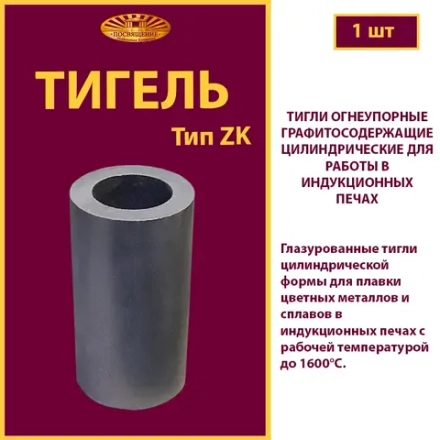 Тигель ZK 135 T пр