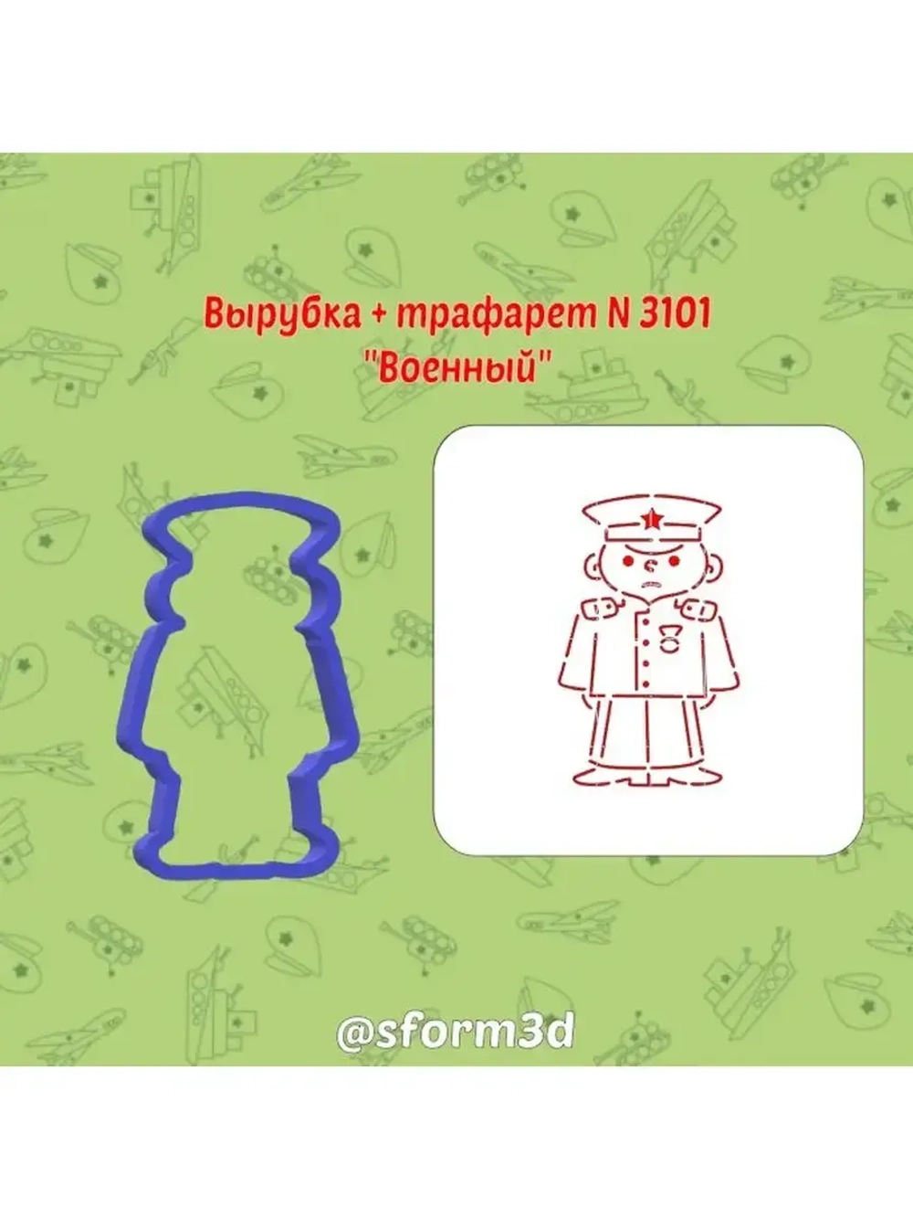 Вырубка трафарет для пряника 10 см  Защитника Отечества