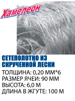 Сетеполотно скр.леска 0,20мм*6, ячея 90мм, высота 6,0м кукла