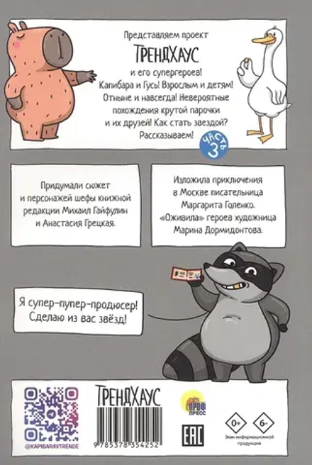 Капибара и Гусь. Новые звёзды в столице