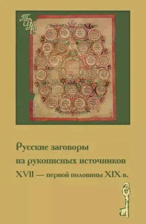 Русские заговоры из рукописных источников ХVII - первой половины ХIХ в.
