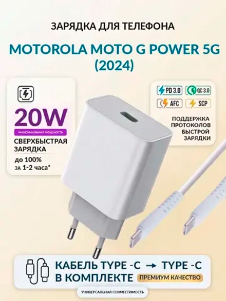 Зарядка для телефона Motorola Moto G Power 5G (2024)