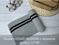 Подвяз СЕРЫЙ МЕЛАНЖ с черными полоск. 14*96