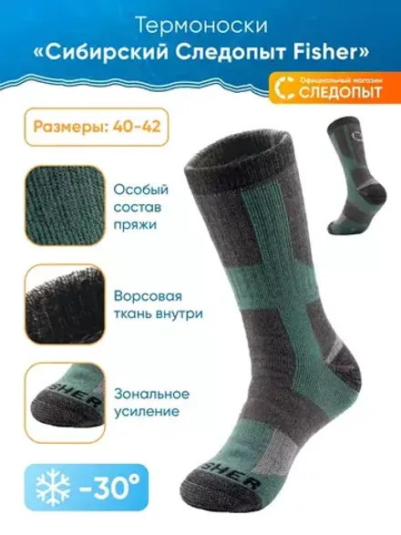 Термоноски "Сибирский Следопыт" Fisher, до -30°С, р.40-42
