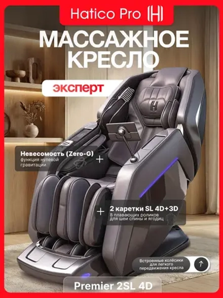 Массажное кресло Hatico Pro Premier 2SL 4D