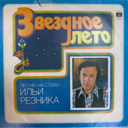 Виниловая пластинка Сборник - Илья Резник – Звездное Лето LP Мелодия