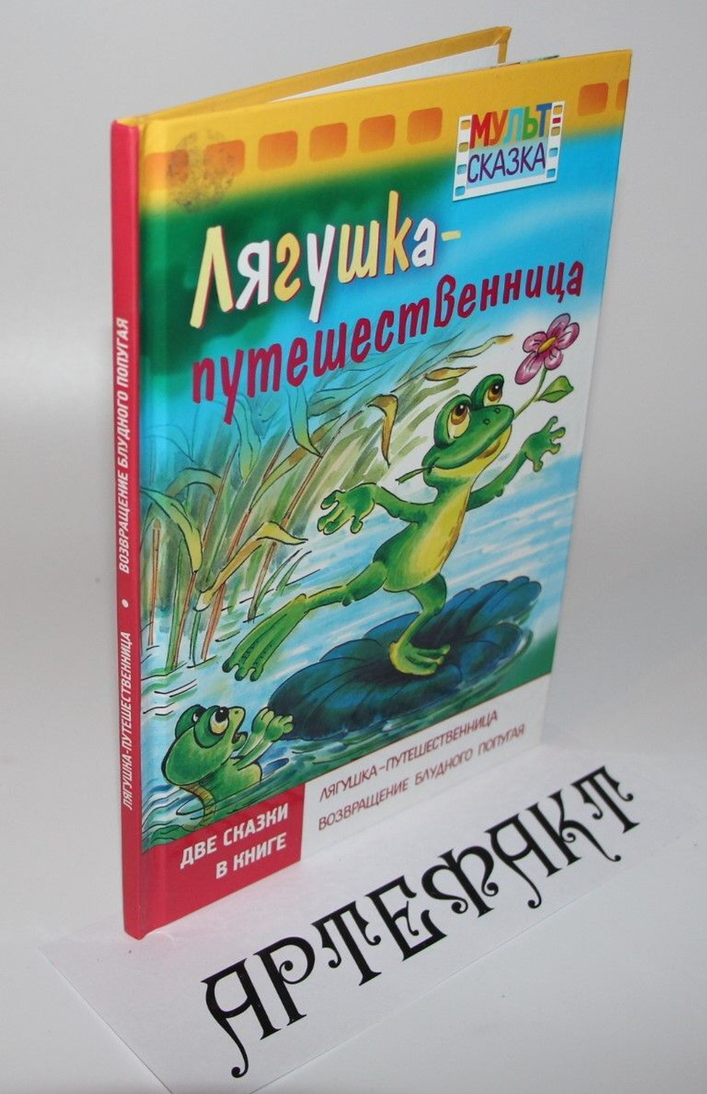 Лягушка- путешественница.