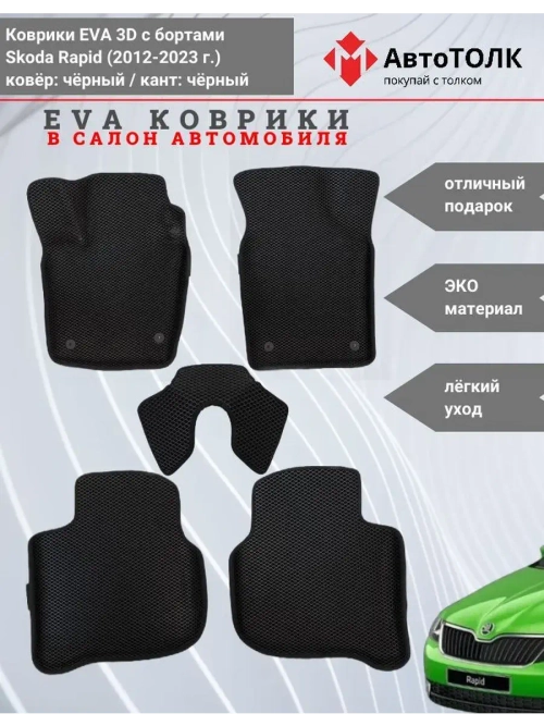 Коврики EVA 3D для SKODA Rapid 1, 2 (2013-2020г.)