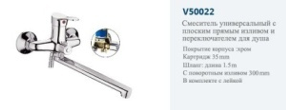 Смеситель для ванны VITTO 50022 однорычажный, длинный излив, поворотный