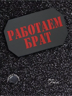 Шеврон на липучке Работаем, брат