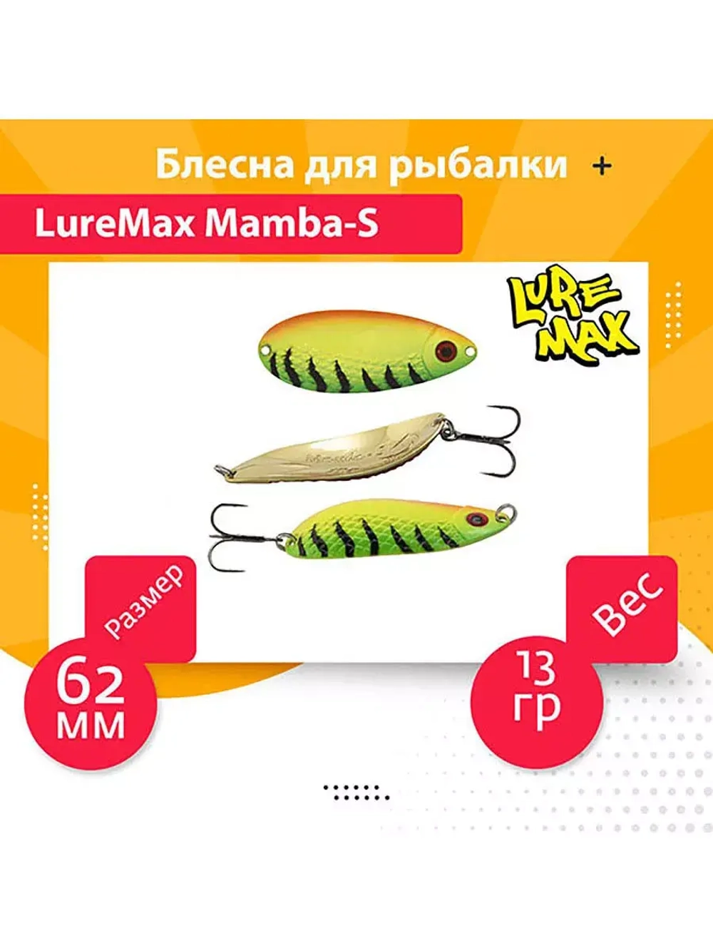 Блесна для рыбалки LureMax Mamba-S