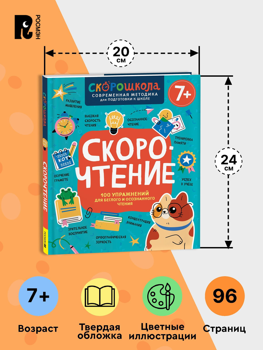 Скорочтение. 100 упражнений для беглого и осознанного чтения