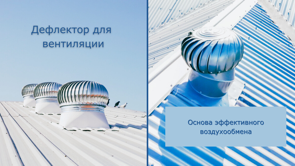 Дефлекторы для вентиляции на крышу: на вытяжку, трубу или вентиляционный выход Дефлекторы для вентиляции на крышу: на вытяжку, трубу или вентиляционный выход