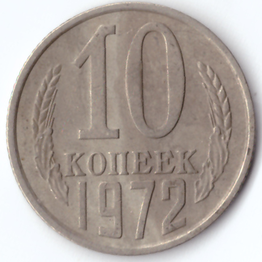 10 копеек 1972 F