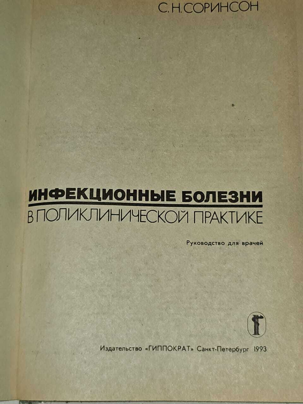 Инфекционные болезни в поликлинической практике. Руководство для врачей. Соринсон Соломон Наумович
