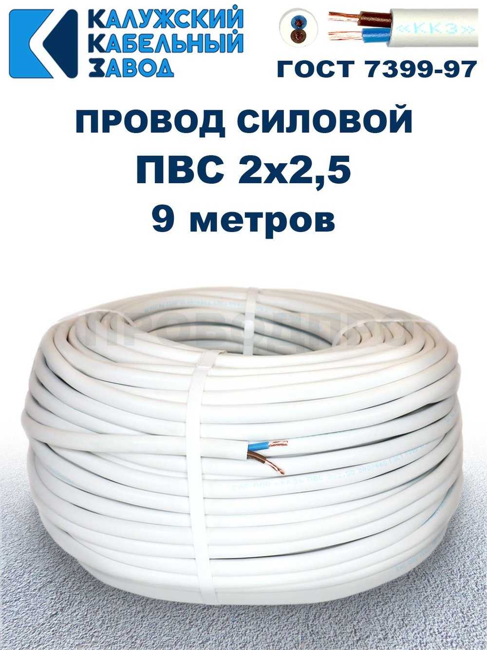 Провод ПВС 2х2,5 ГОСТ, 9 метров. Белый. Калужский кабельный завод