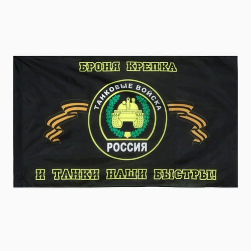 Флаг Танковых войск 90х145 см.