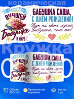 Кружка, Бабушка Александра, с днем рождения!, 330мл