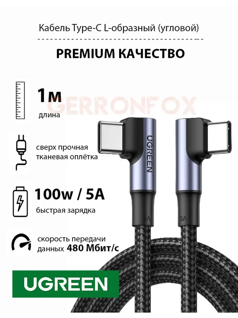 USB C кабель угловой Угрин 100W с быстрой зарядкой