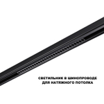 359625 SHINO NT25 000 черный Трековый светильник для низков. шинопровода с переключ. цв. темпер. IP20 LED 3000К\4000К\6000К 30W 48V FLUM