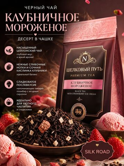 Черный чай Клубничное Мороженое 100 гр.