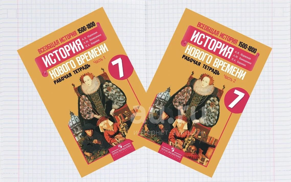 Всеобщая история. История нового времени 7 класс Юдовская. Рабочая тетрадь. часть 1,2. ФГОС