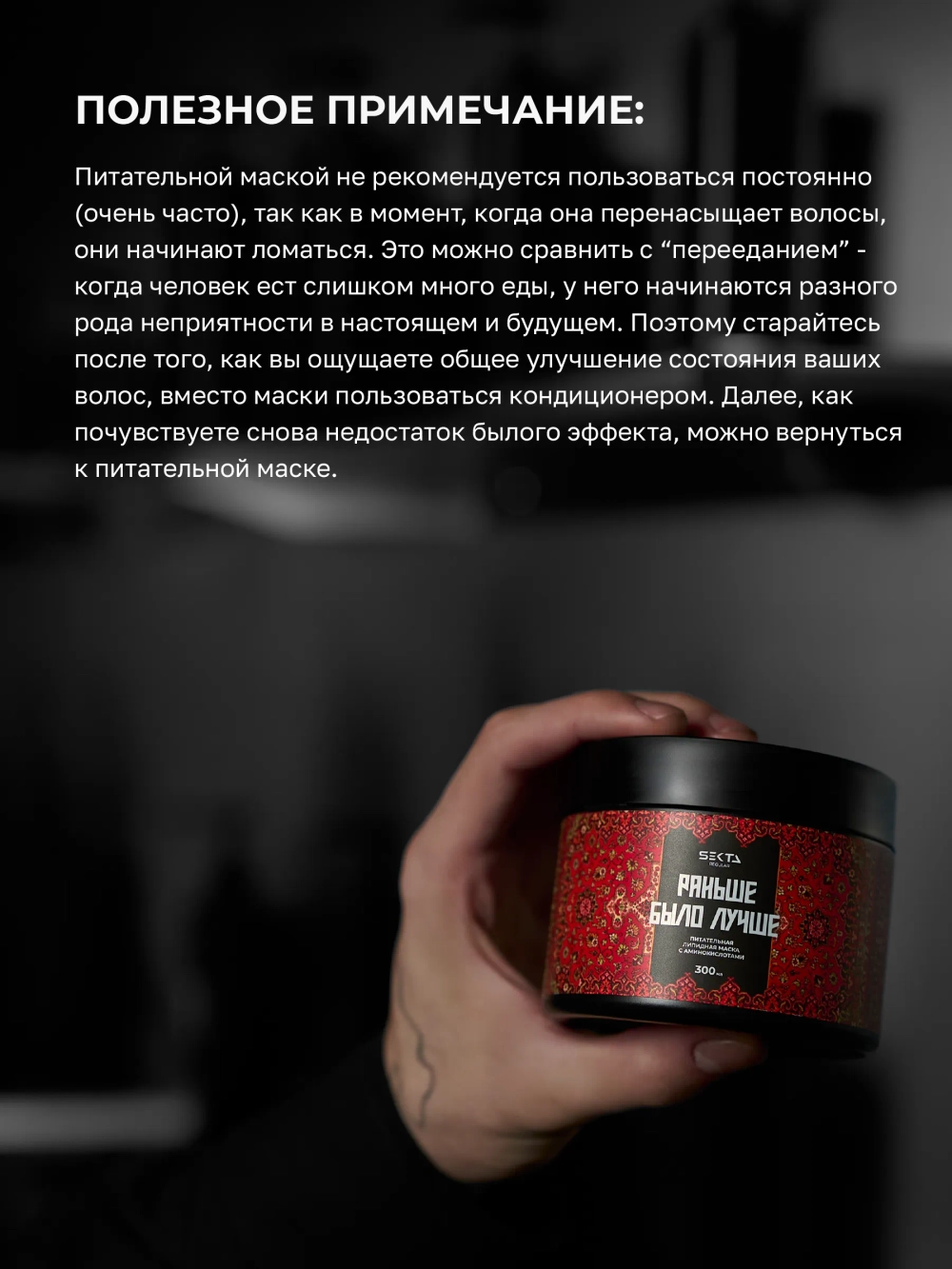 Hair Sekta Питательная липидная маска для волос с аминокислотами «Раньше было лучше», 300 мл