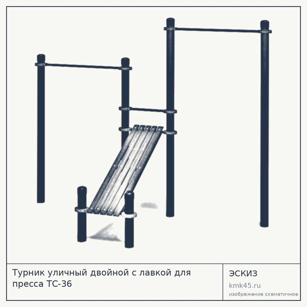 Турник уличный двойной с лавкой для пресса ТС-36 — от 42 000 ₽