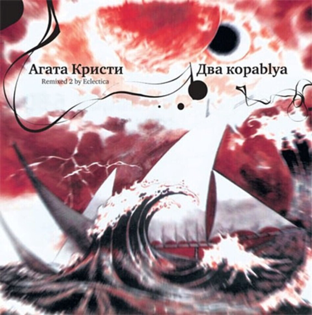 Агата Кристи / Два Кораblya (Remixed 2)(LP)