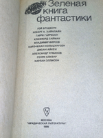 книга "Зеленая книга фантастики"