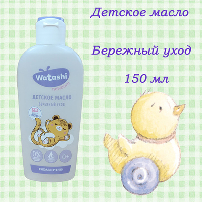WATASHI Масло детское для ухода и массажа 0+ 150 мл