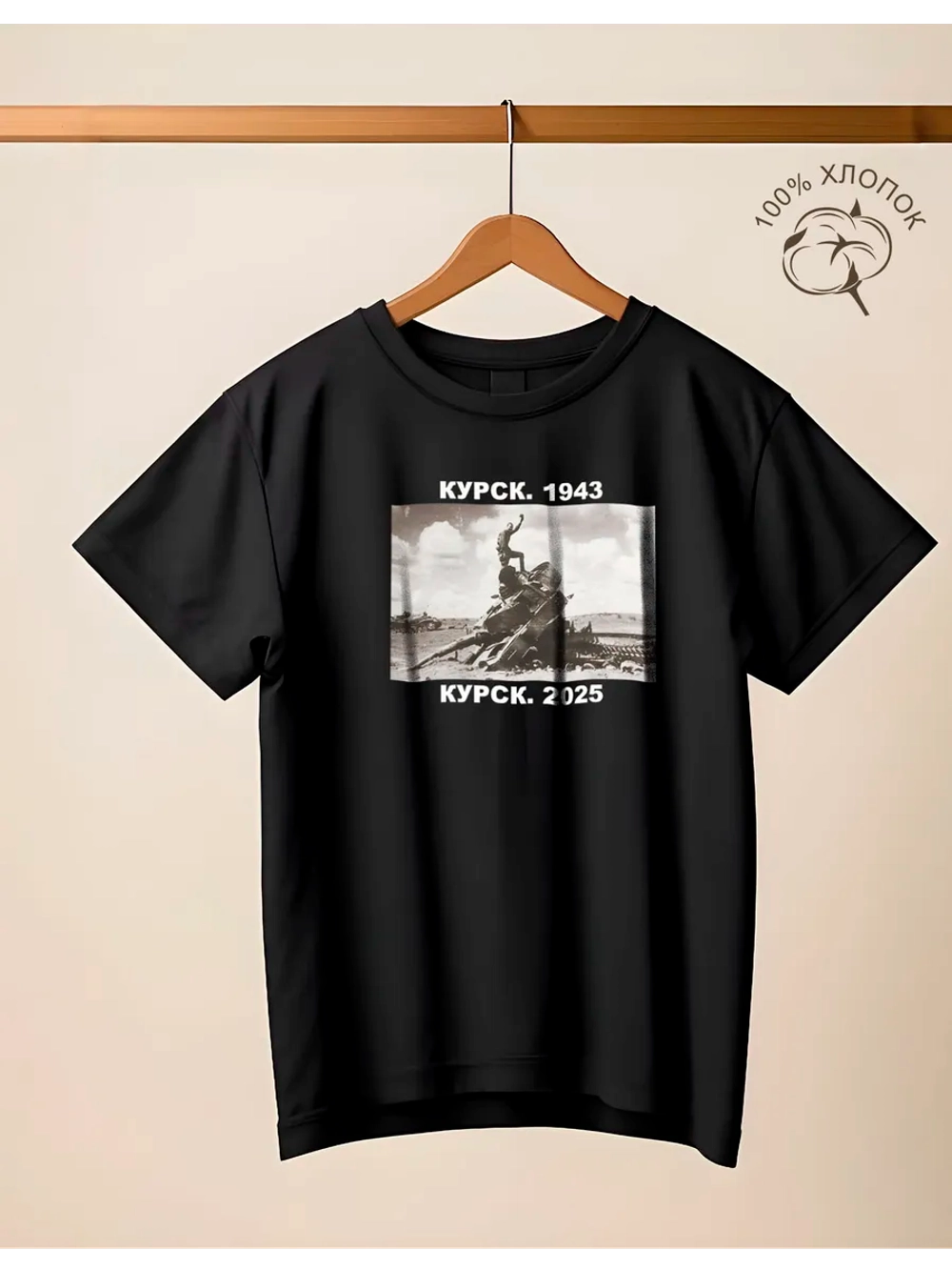 Футболка хлопковая Курск 1943-2025