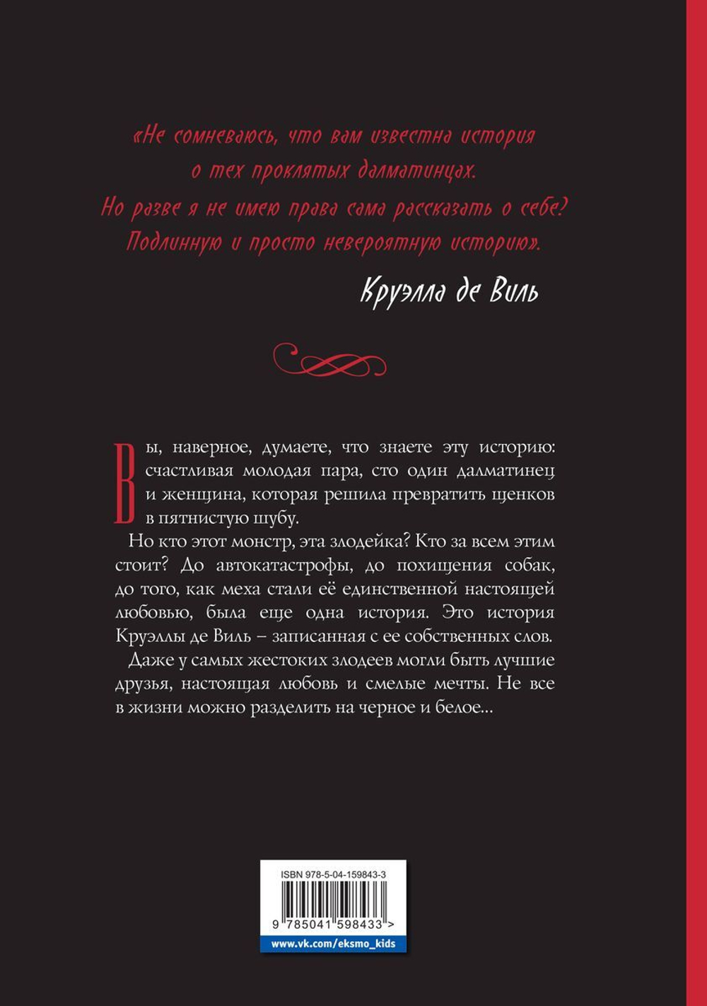 Круэлла де Виль. Графический роман