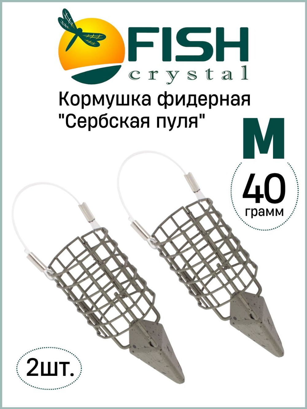 Кормушка фидерная Fish Crystal "Сербская пуля" Medium 40гр