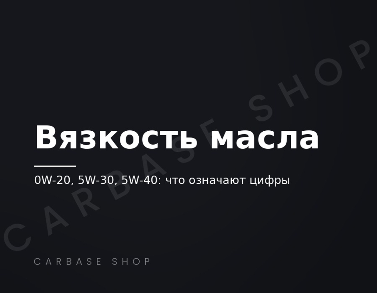 Как выбрать вязкость моторного масла: что значат 0W-20, 5W-30 и 5W-40