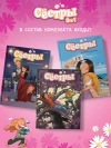 Комплект «Сёстры. Коллекция историй 3 в 1» (Вариант 2)
