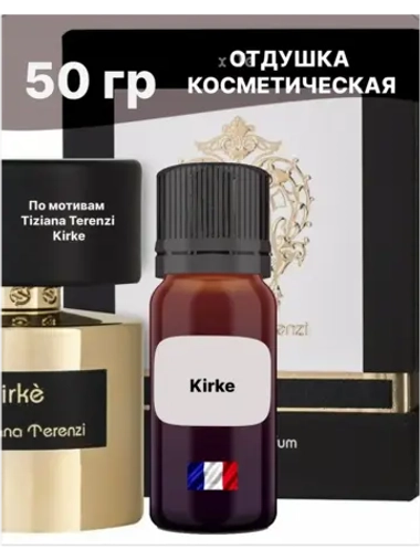 Отдушка Kirke 50 гр