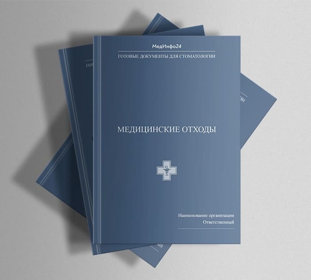 Сборник «Медицинские отходы в стоматологии»