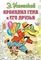 Крокодил Гена и его друзья 9785170902781