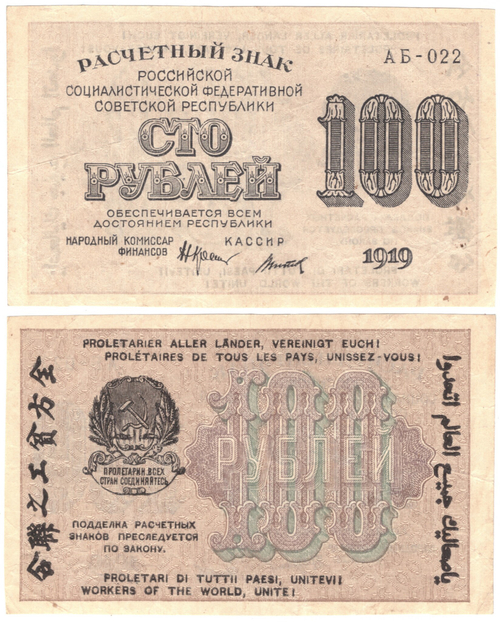 Расчетный знак РСФСР 100 рублей 1919 г. Титов АБ-022. Без сгиба XF