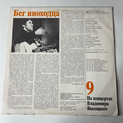 Винтажная виниловая пластинка Владимир Высоцкий, Бег Иноходца, Пластинка 9, На Концертах Владимира Высоцкого (СССР 1989)