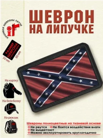 Шеврон на липучке "Флаг Конфедерации" dtf
