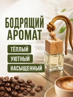 Ароматизатор в машину Кофе